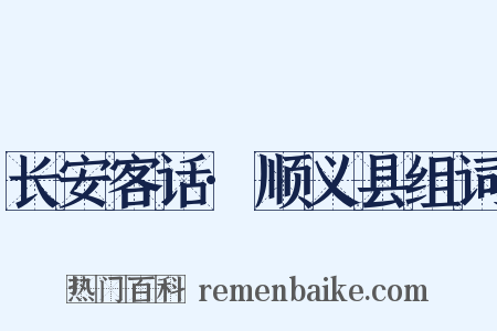 长安客话·顺义县组词是什么意思的图片